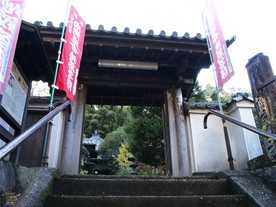 国道沿いにある円応寺の階段（脇に閻魔大王が描かれた案内板がある）を上ると総門がある。
