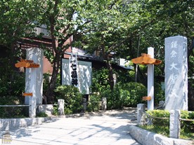 一見すると公園のようにも見える宝戒寺の入口。