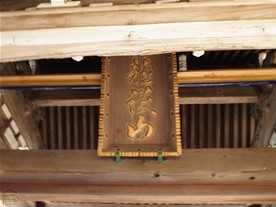 満福寺の展示室には腰越状の下書などが展示されているという。この日は時間の都合で展示室へ入ることはできなかった。