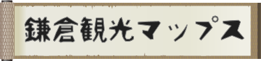 鎌倉観光マップス　おすすめの史跡と景色をマップでご紹介