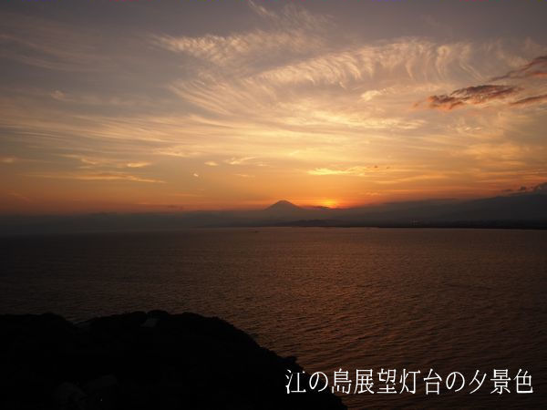 江の島観光、灯台から望む富士山の夕景
